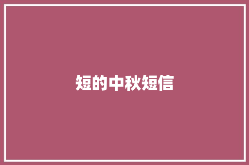 短的中秋短信