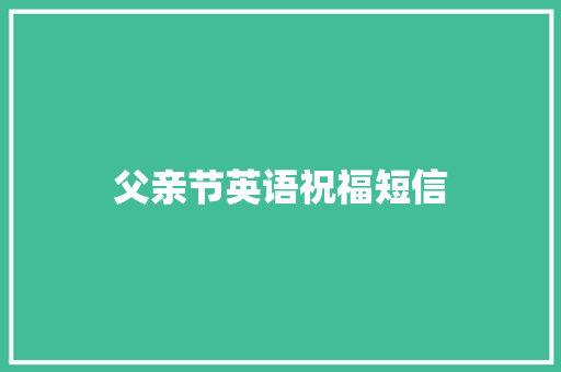 父亲节英语祝福短信