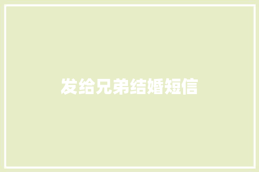 发给兄弟结婚短信