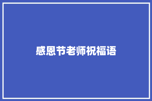 感恩节老师祝福语