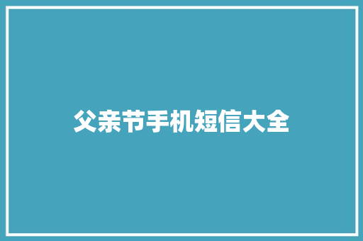 父亲节手机短信大全