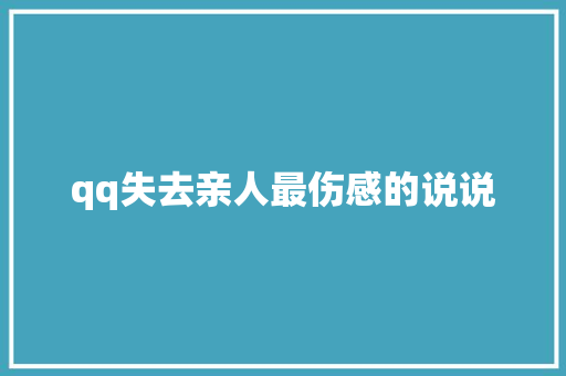 qq失去亲人最伤感的说说