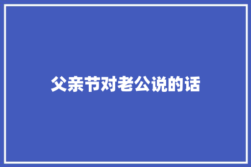 父亲节对老公说的话