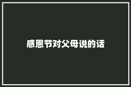 感恩节对父母说的话