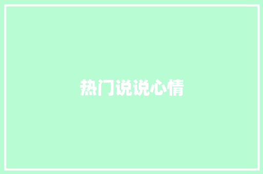 热门说说心情 知识百科