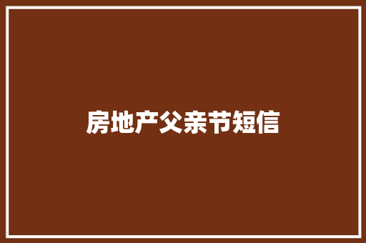 房地产父亲节短信