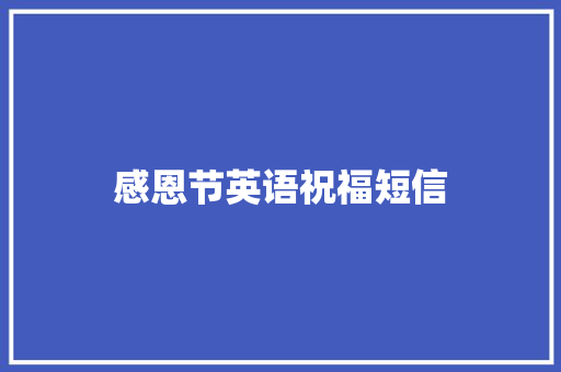 感恩节英语祝福短信