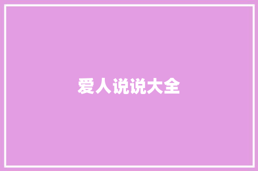 爱人说说大全