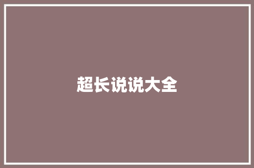 超长说说大全