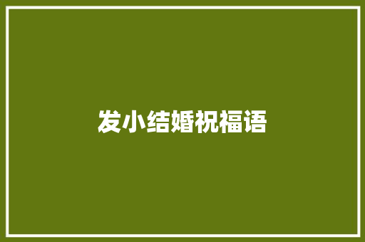 发小结婚祝福语