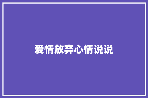 爱情放弃心情说说
