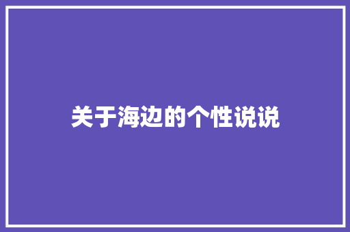 关于海边的个性说说