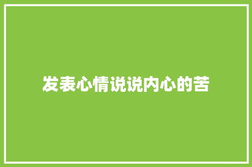 发表心情说说内心的苦
