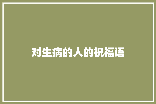 对生病的人的祝福语