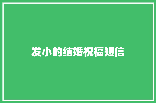 发小的结婚祝福短信 知识百科