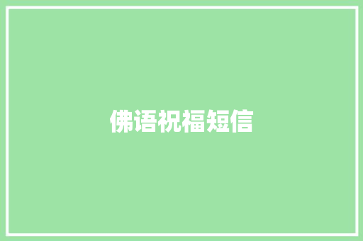 佛语祝福短信