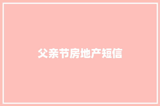 父亲节房地产短信 知识百科