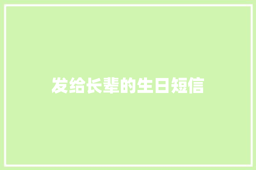 发给长辈的生日短信 知识百科