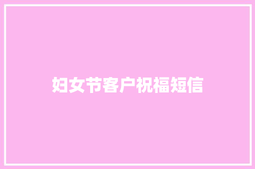 妇女节客户祝福短信