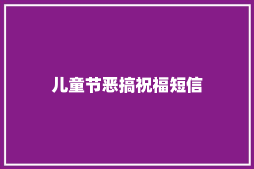儿童节恶搞祝福短信