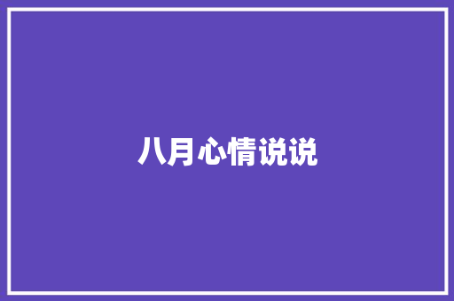 八月心情说说