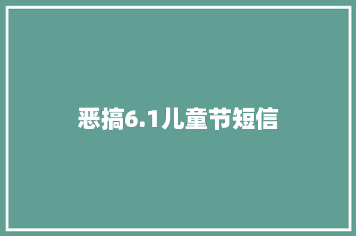 恶搞6.1儿童节短信
