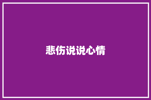 悲伤说说心情 知识百科