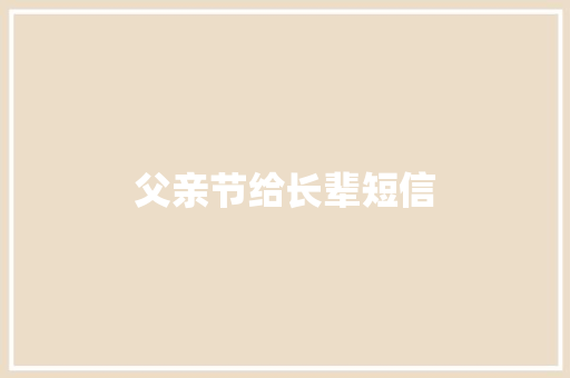 父亲节给长辈短信