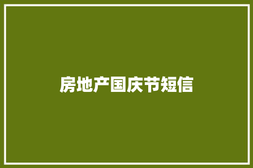 房地产国庆节短信