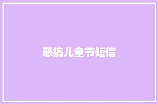恶搞儿童节短信