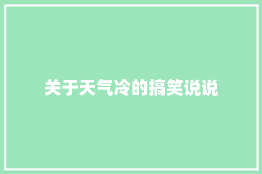 关于天气冷的搞笑说说