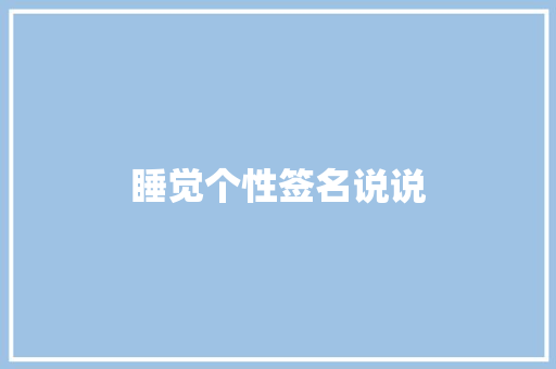 睡觉个性签名说说