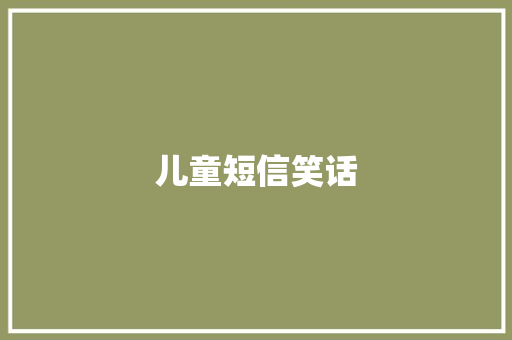 儿童短信笑话