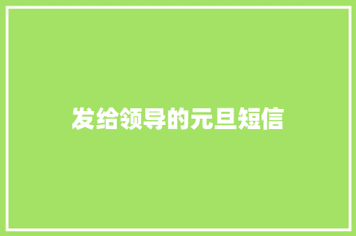 发给领导的元旦短信 知识百科
