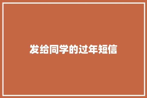发给同学的过年短信 知识百科