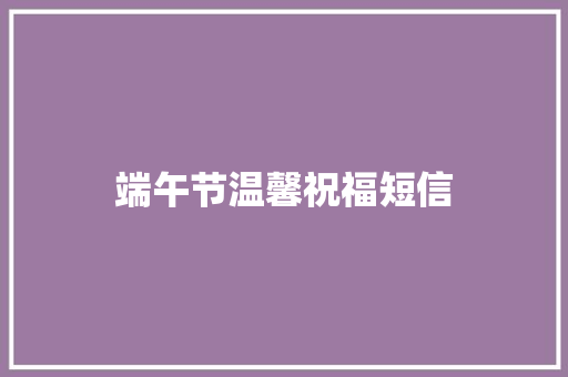 端午节温馨祝福短信