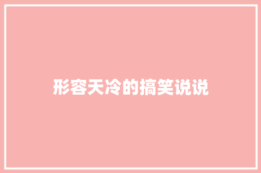 形容天冷的搞笑说说