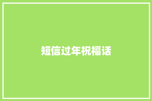 短信过年祝福话