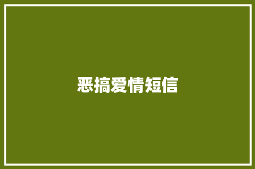 恶搞爱情短信