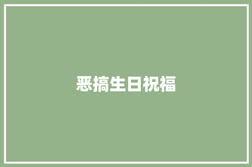 恶搞生日祝福