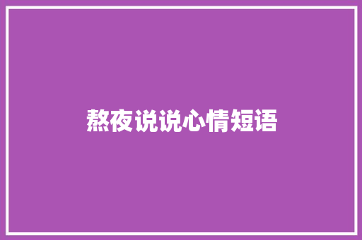 熬夜说说心情短语 知识百科