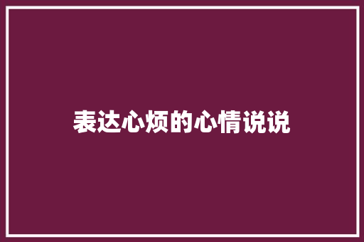 表达心烦的心情说说