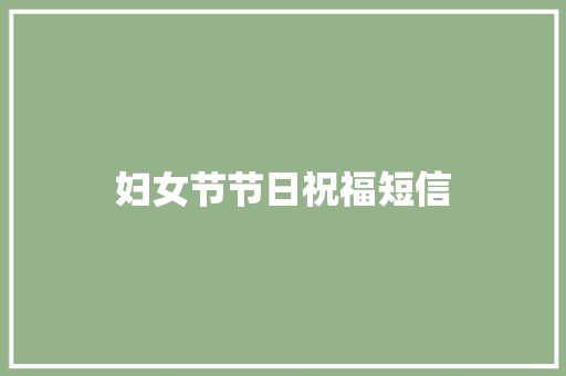 妇女节节日祝福短信
