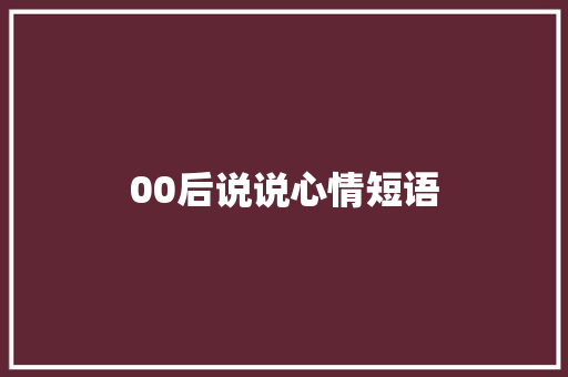 00后说说心情短语