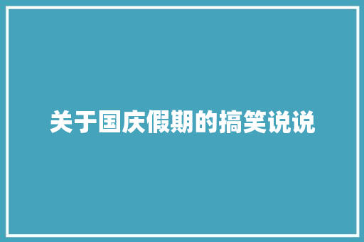 关于国庆假期的搞笑说说
