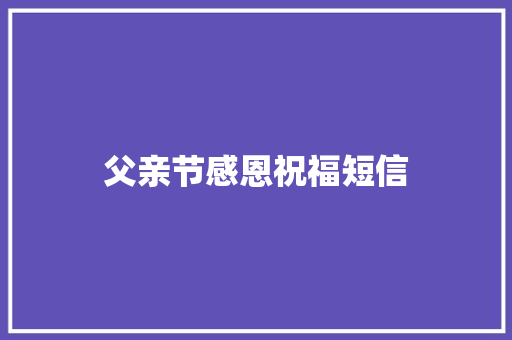父亲节感恩祝福短信