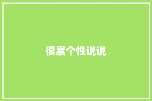 很累个性说说