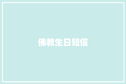 佛教生日短信