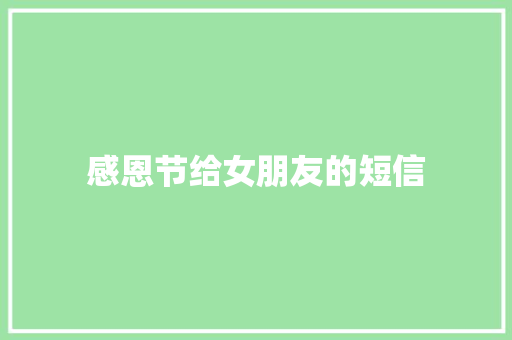 感恩节给女朋友的短信