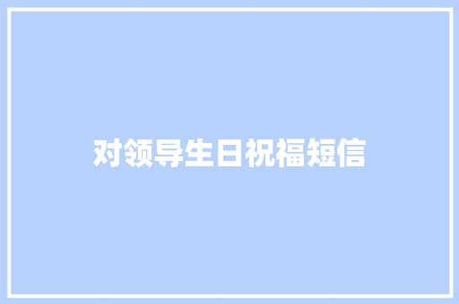 对领导生日祝福短信